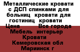 Металлические кровати с ДСП спинками для больниц, кровати для гостиниц, кровати  › Цена ­ 850 - Все города Мебель, интерьер » Кровати   . Кемеровская обл.,Мариинск г.